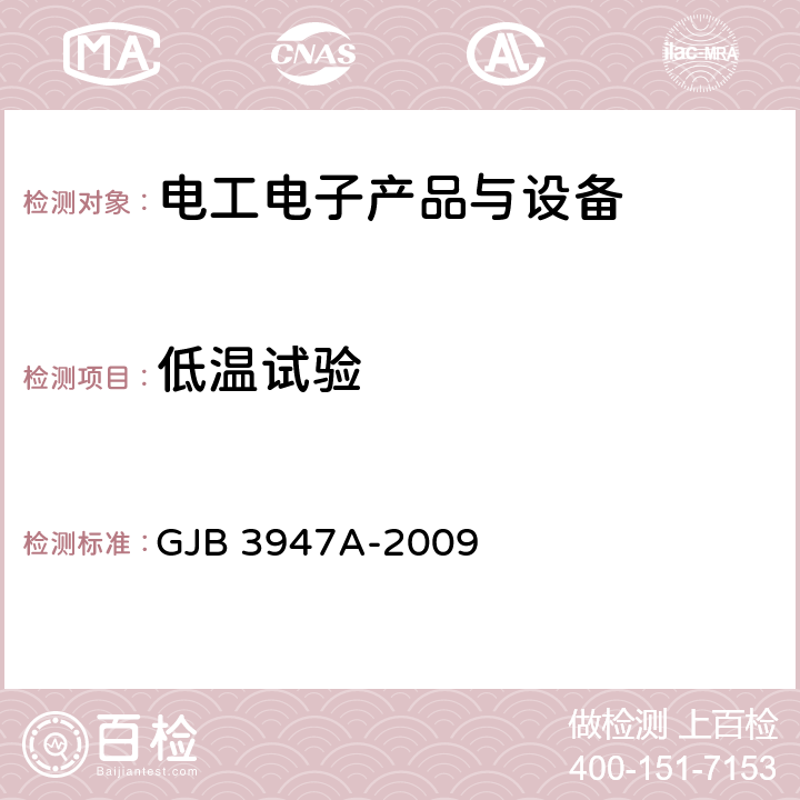 低温试验 军用电子测试设备通用规范 GJB 3947A-2009 3.8.2