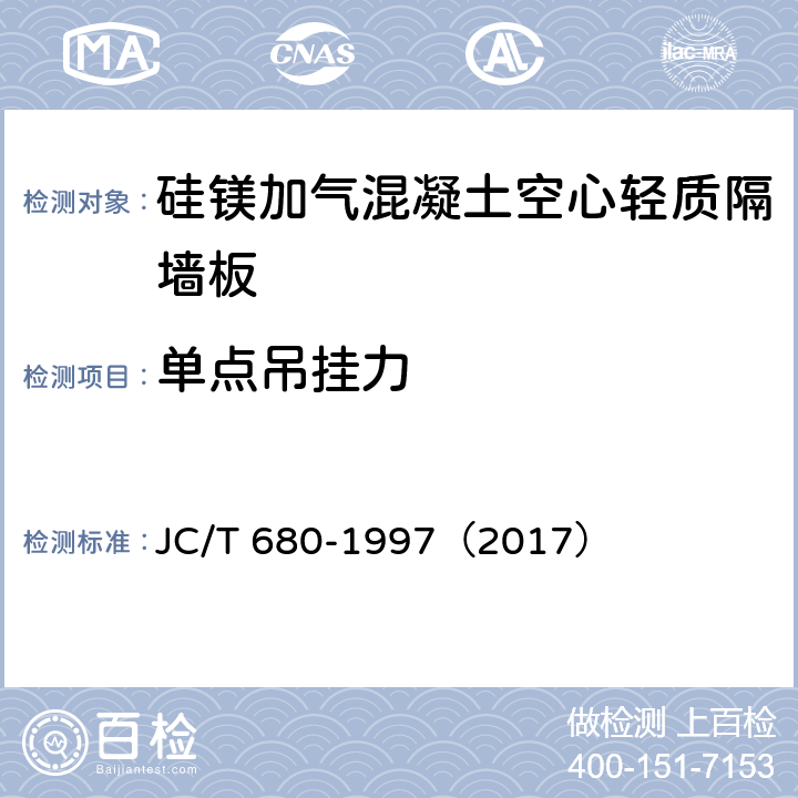单点吊挂力 《硅镁加气混凝土空心轻质隔墙板》 JC/T 680-1997（2017） （5.3.8）