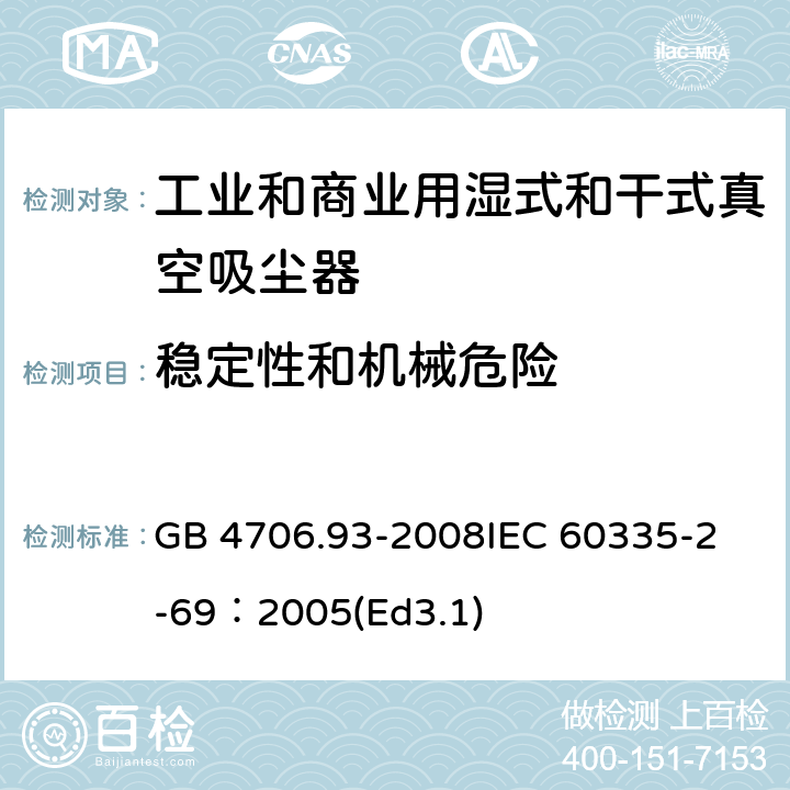 穩定性和機械危險 家用和類似用途電器的安全工業和商業用濕式和干式真空吸塵器的特殊要求 GB 4706.93-2008
IEC 60335-2-69：2005(Ed3.1) 20