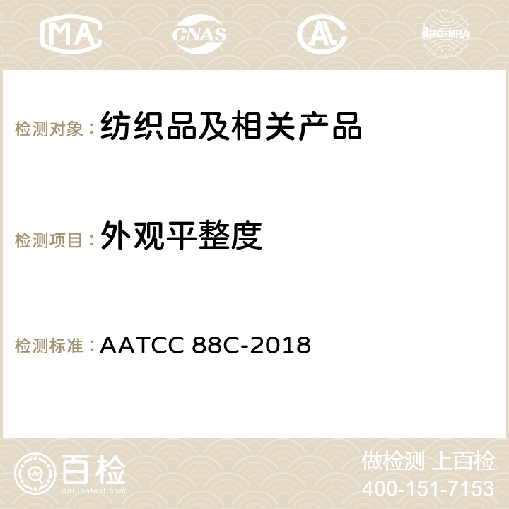 外观平整度 经反复家庭洗涤后褶裥外观保持性 AATCC 88C-2018