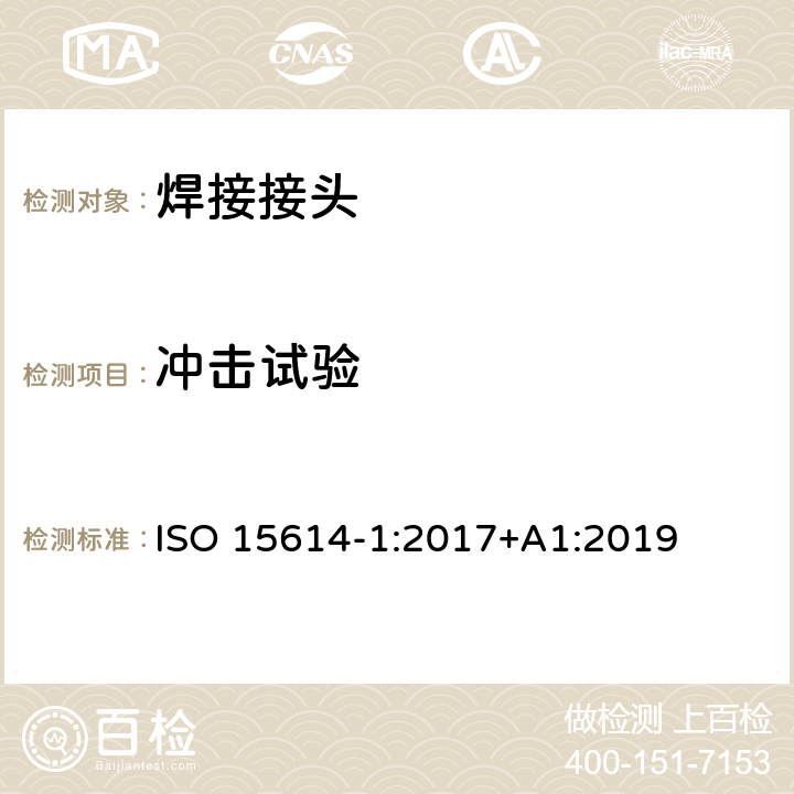 冲击试验 金属材料焊接工艺规程及评定 焊接工艺评定试验 第1部分：钢的弧焊和气焊、镍及镍合金的弧焊 ISO 15614-1:2017+A1:2019