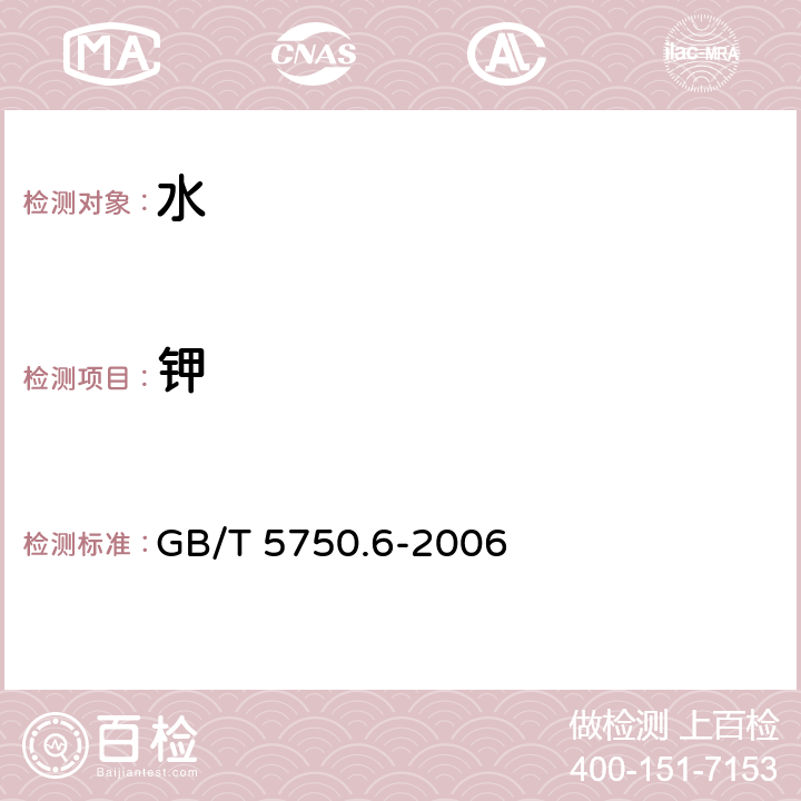 钾 生活饮用水标准检验方法 金属指标 GB/T 5750.6-2006 1.4 电感耦合等离子体原子发射光谱法