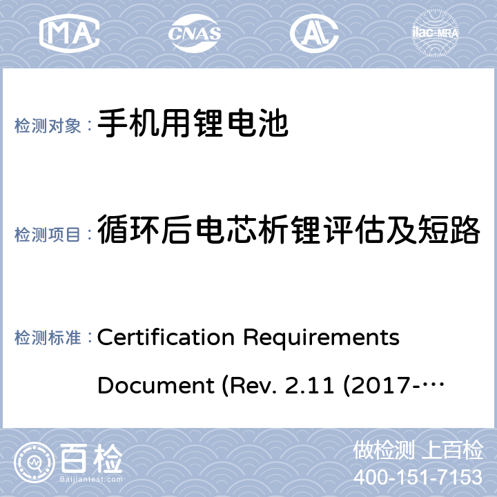 循环后电芯析锂评估及短路 CTIA关于电池系统符合IEEE1725的认证要求 Certification Requirements Document (Rev. 2.11 (2017-06) 4.52
