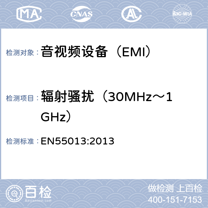 辐射骚扰（30MHz～1GHz） 声音和电视广播接收机及有关设备无线电骚扰特性的限值和测量方法 EN55013:2013 5.7