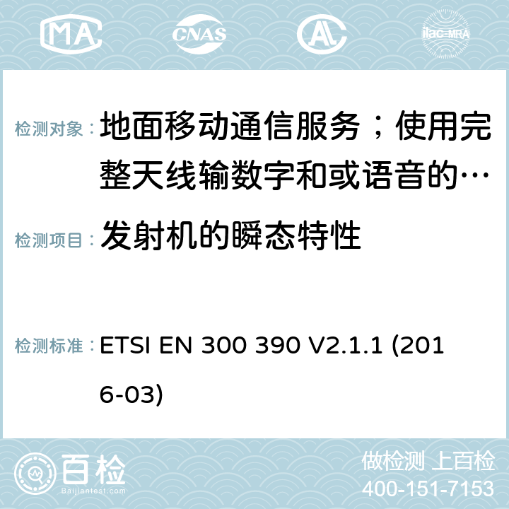 发射机的瞬态特性 ETSI EN 300 390 地面移动通信服务；使用完整天线输数字和或语音的无线电设备;覆盖2014/53/EU 3.2条指令协调标准要求  V2.1.1 (2016-03) 7.7,