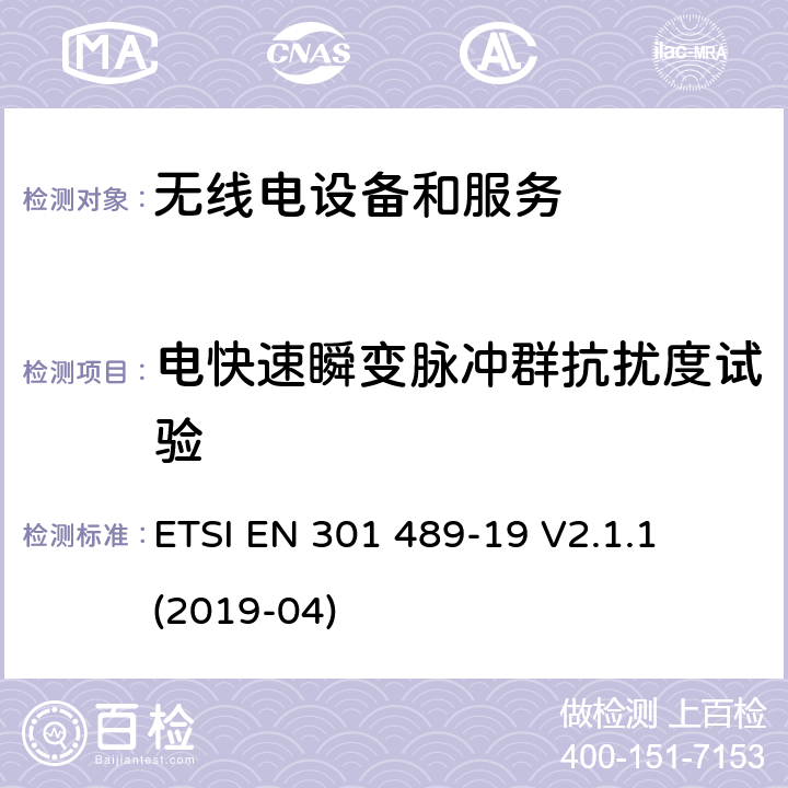 電快速瞬變脈沖群抗擾度試驗 第19部分：接收移動地面基站 
ETSI EN 301 489-19 V2.1.1 (2019-04) 7.2