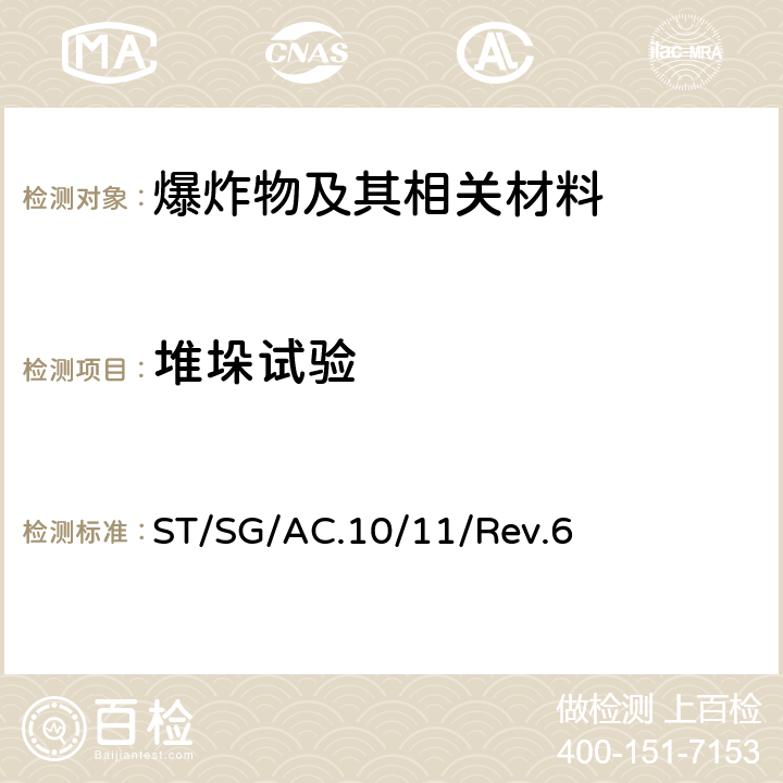 堆垛试验 关于危险货物运输的建议书试验和标准手册 ST/SG/AC.10/11/Rev.6