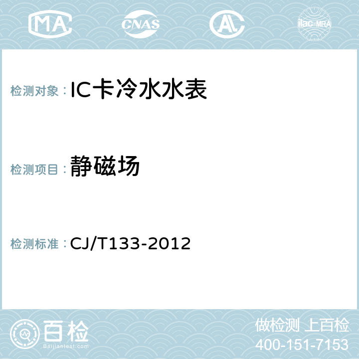 静磁场 《IC卡冷水水表》 CJ/T133-2012 6.8