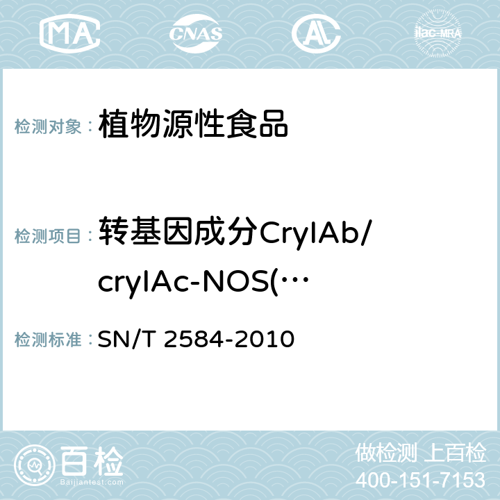 转基因成分CryIAb/cryIAc-NOS(bt63)基因 水稻及其产品中转基因成分实时荧光PCR检测方法 SN/T 2584-2010