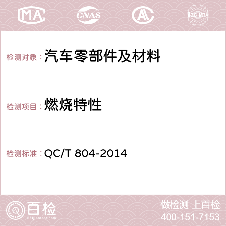 燃烧特性 乘用车仪表板总成和副仪表板总成 QC/T 804-2014 /5.2.10
