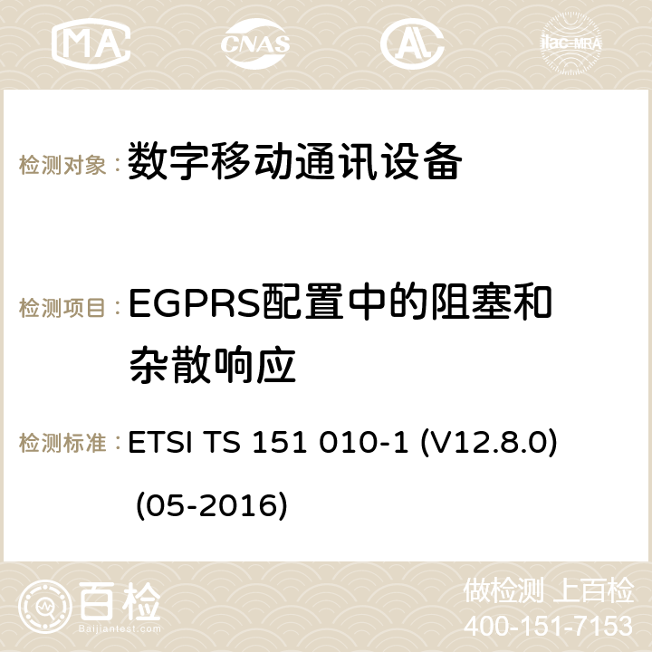 EGPRS配置中的阻塞和杂散响应 数字蜂窝电信系统（Phase 2+）;移动台（MS）一致性规范; 第1部分：一致性规范（3GPPTS 51.010-1 12.8.0版本12） ETSI TS 151 010-1 (V12.8.0) (05-2016) 14.18.5