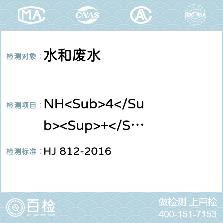 NH<Sub>4</Sub><Sup>+</Sup> 水质 可溶性阳离子(Li<Sup>+</Sup>、Na<Sup>+</Sup>、NH<Sub>4</Sub><Sup>+</Sup>、K<Sup>+</Sup>、Ca<Sup>2+</Sup>、Mg<Sup>2+</Sup>) 的测定 离子色谱法 HJ 812-2016