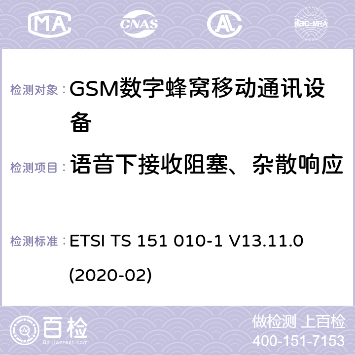 语音下接收阻塞、杂散响应 全球移动通信系统(GSM);移动电台设备;涵盖2014/53/EU指令第3.2条基本要求的协调标准 ETSI TS 151 010-1 V13.11.0 (2020-02) 4.2.20