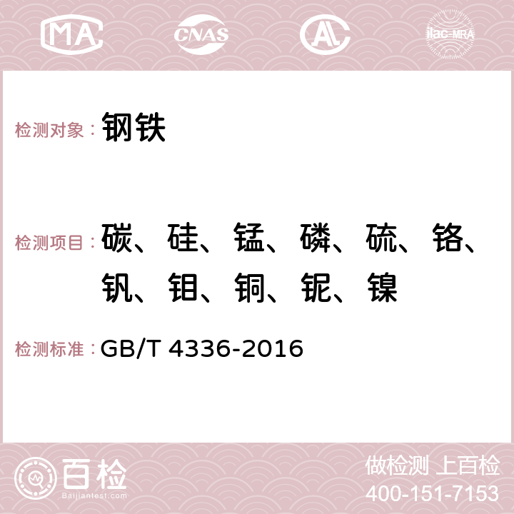 碳、硅、锰、磷、硫、铬、钒、钼、铜、铌、镍 碳素钢和中低合金钢 多元素含量的测定 火花放电原子发射光谱法（常规法） GB/T 4336-2016