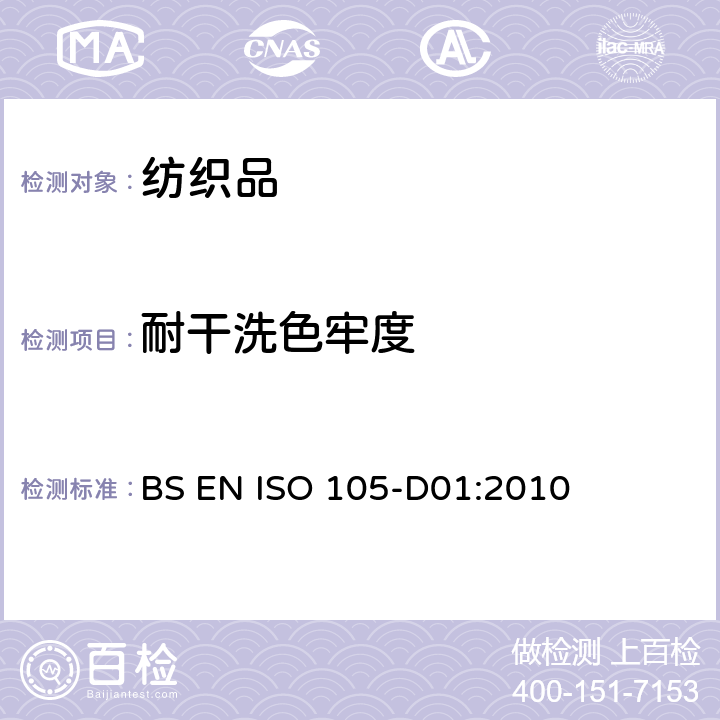 耐干洗色牢度 纺织品 色牢度试验 第D01部分：耐干洗色牢度 BS EN ISO 105-D01:2010