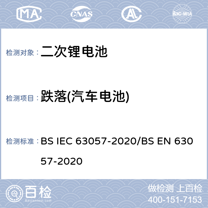 跌落(汽车电池) 含碱性或者其他非酸性电解质的二次电池和蓄电池 非推进用道路车辆用二次锂电池的安全要求 BS IEC 63057-2020/BS EN 63057-2020 7.1.9