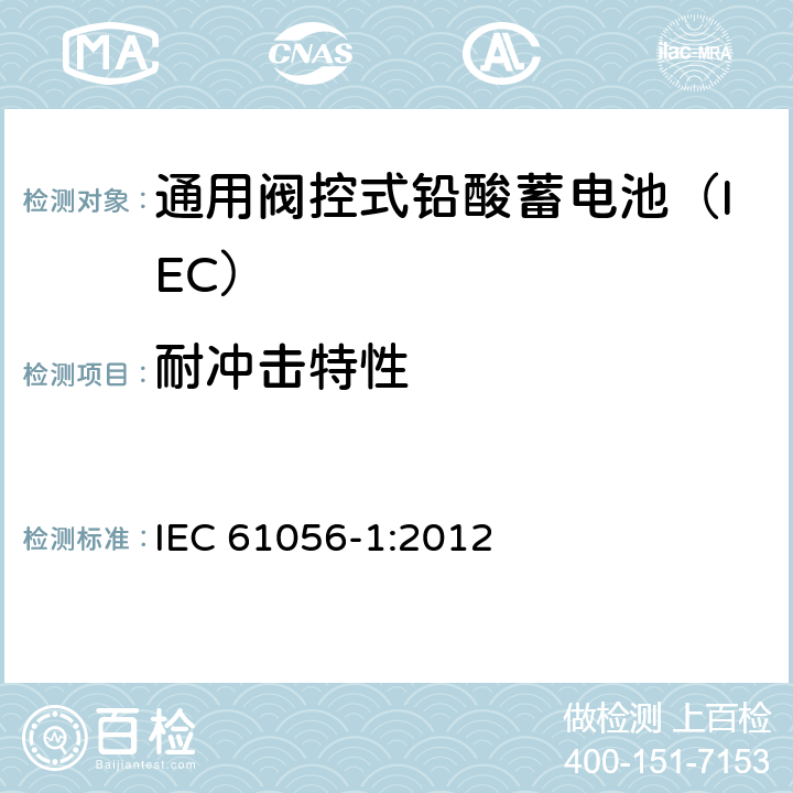 耐冲击特性 通用铅酸蓄电池(阀控型) 第1部分：一般要求、功能特性－试验方法 IEC 61056-1:2012 5.10/7.13