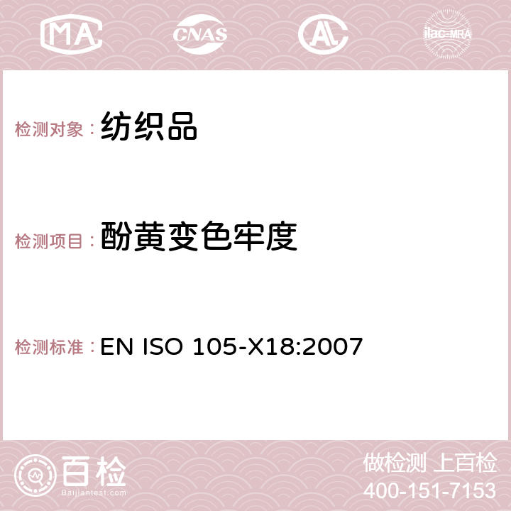 酚黄变色牢度 纺织品 色牢度试验 第X18部分：材料酚黄变潜力的评定 EN ISO 105-X18:2007