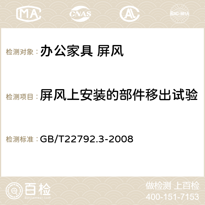 屏風上安裝的部件移出試驗 辦公家具 屏風 第1部分：尺寸 GB/T22792.3-2008 6.5