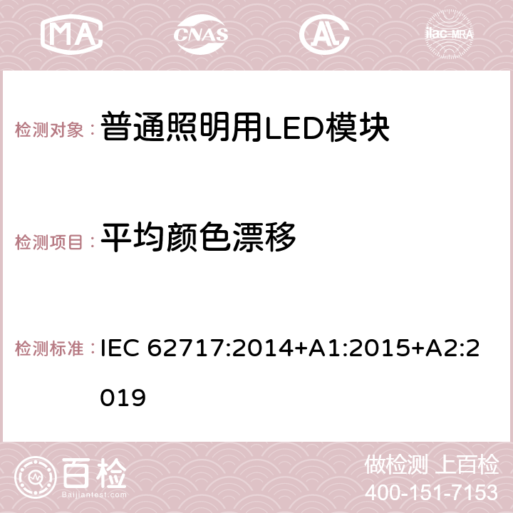 平均颜色漂移 普通照明用LED模块 性能要求 IEC 62717:2014+A1:2015+A2:2019 9