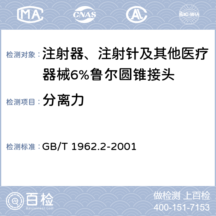 分离力 注射器、注射针及其他医疗器械6%（鲁尔）圆锥接头 第2部分：锁定接头 GB/T 1962.2-2001