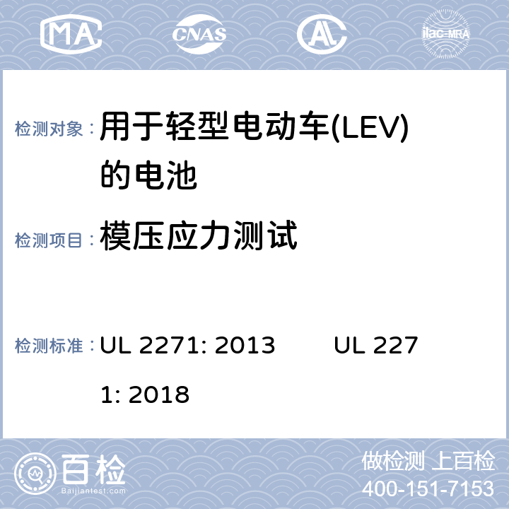 模压应力测试 用于轻型电动车(LEV)的电池安全评估 UL 2271: 2013 UL 2271: 2018 34