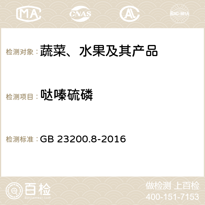 哒嗪硫磷 水果和蔬菜中500种农药及相关化学品残留量的测定 气相色谱-质谱法 GB 23200.8-2016