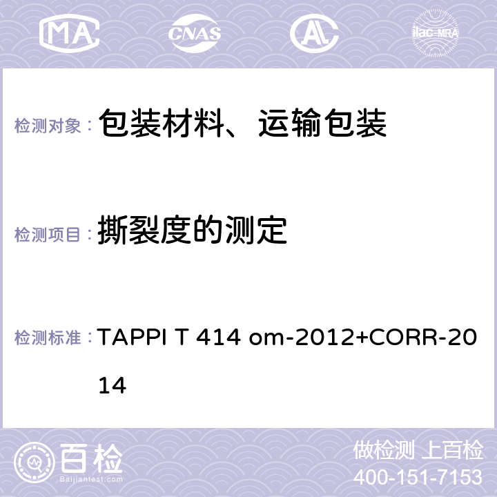 撕裂度的测定 TAPPI T 414 om-2012+CORR-2014 纸-(Elmendorf法) TAPPI T 414 om-2012+CORR-2014