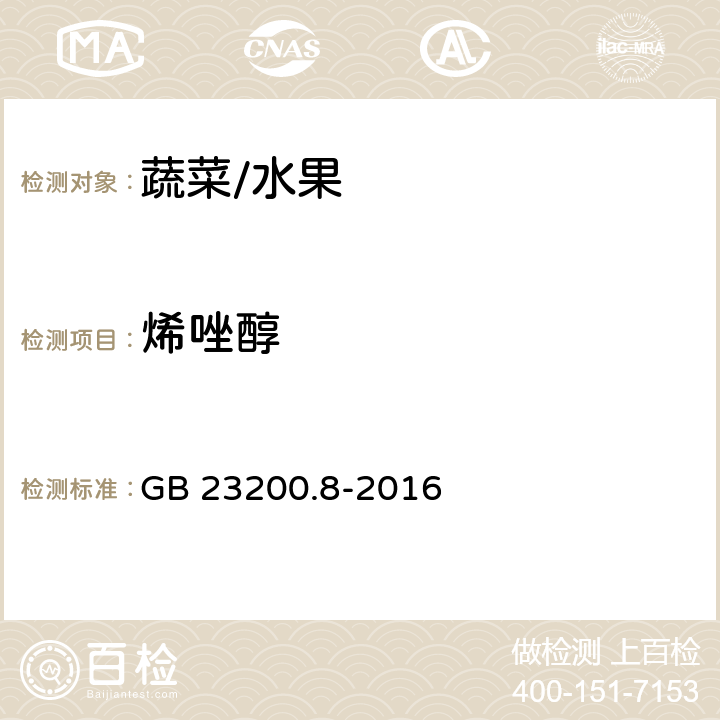烯唑醇 水果和蔬菜中500種農藥及相關化學品殘留的測定 氣相色譜-質譜法 GB 23200.8-2016