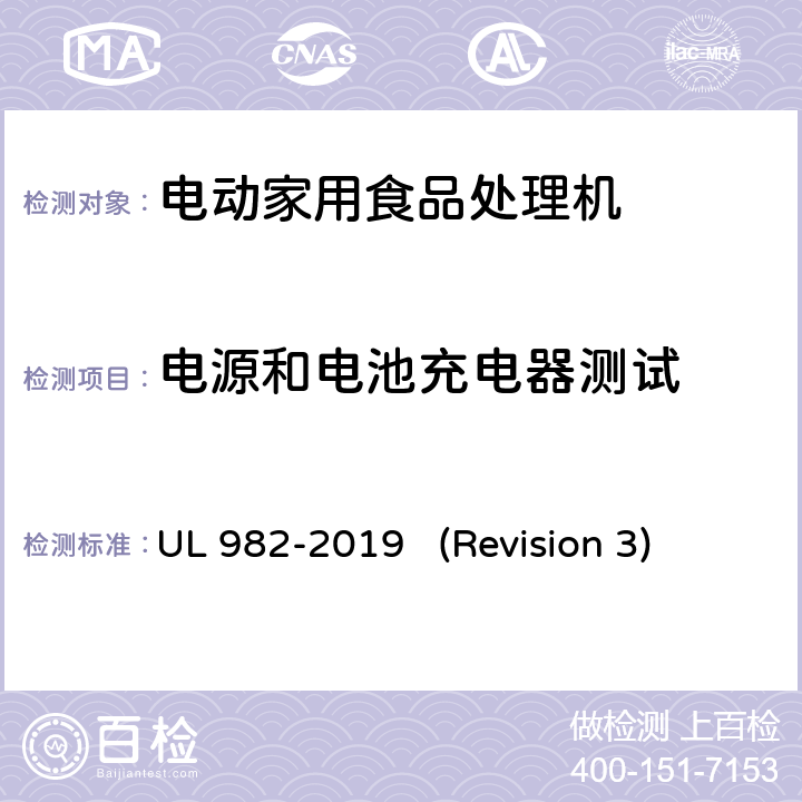 电源和电池充电器测试 UL安全标准 电动家用食品处理机 UL 982-2019 (Revision 3) 48