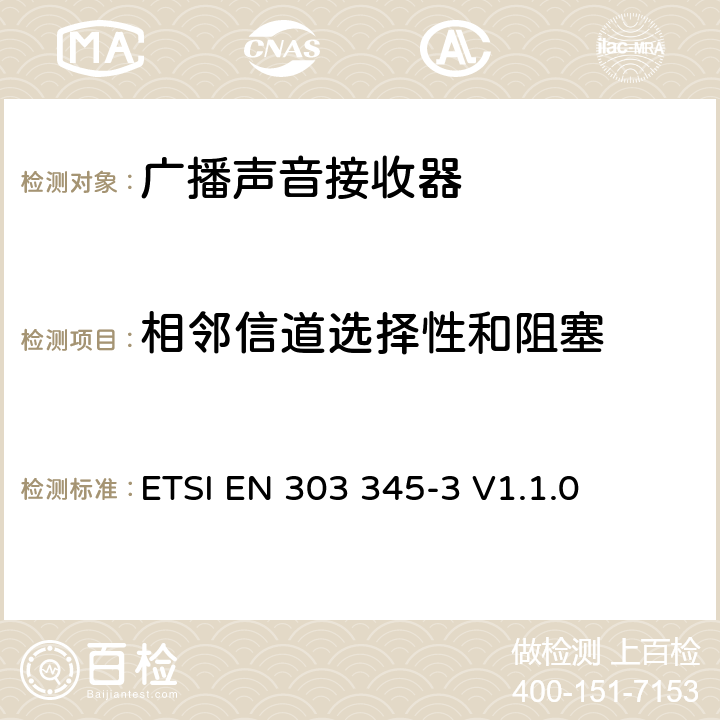 相邻信道选择性和阻塞 广播声音接收器；第3部分：FM广播声音服务;无线电频谱使用的协调标准 ETSI EN 303 345-3 V1.1.0 4.3