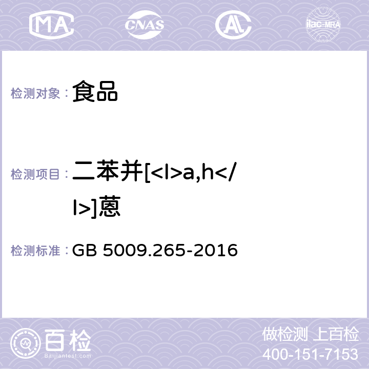 二苯并[<I>a,h</I>]蒽 食品安全国家标准 食品中多环芳烃的测定 GB 5009.265-2016