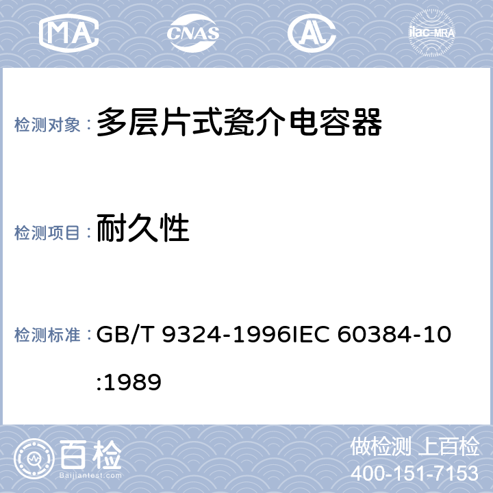 耐久性 电子设备用固定电容器第10部分：分规范：多层片式瓷介电容器 GB/T 9324-1996
IEC 60384-10:1989 4.15