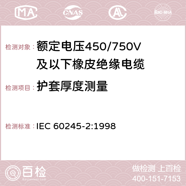 护套厚度测量 额定电压450/750V及以下橡皮绝缘电缆 第2部分:试验方法 IEC 60245-2:1998 1.10