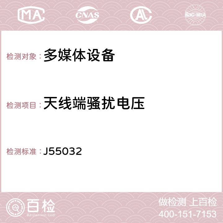 天线端骚扰电压 多媒体设备电磁兼容性-发射要求 J55032 Annex A.3