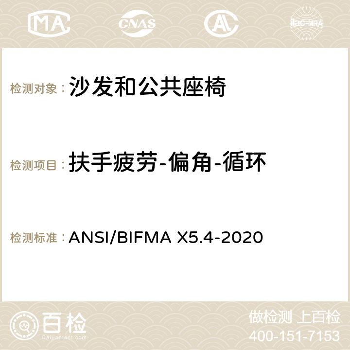 扶手疲劳-偏角-循环 ANSI/BIFMAX 5.4-20 沙发和公共座椅 - 测试 ANSI/BIFMA X5.4-2020