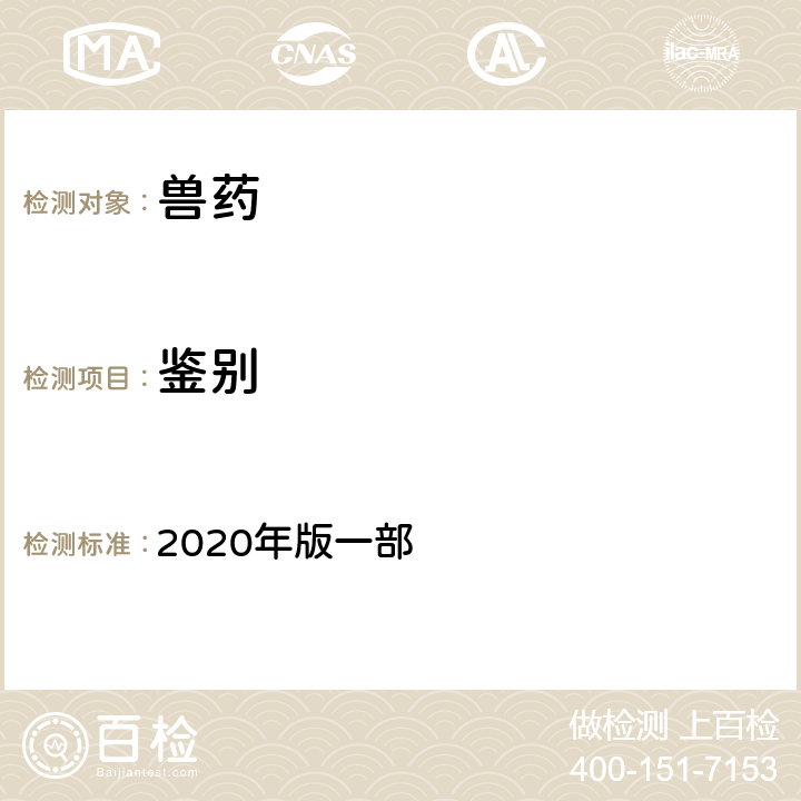 鉴别 高效液相色谱法 《中国兽药典》 2020年版一部 附录0512