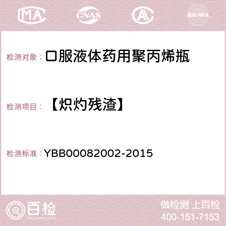 【炽灼残渣】 口服液体药用聚丙烯瓶 YBB00082002-2015