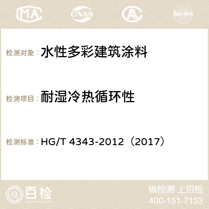 耐湿冷热循环性 《水性多彩建筑涂料》 HG/T 4343-2012（2017） （5.4.12）