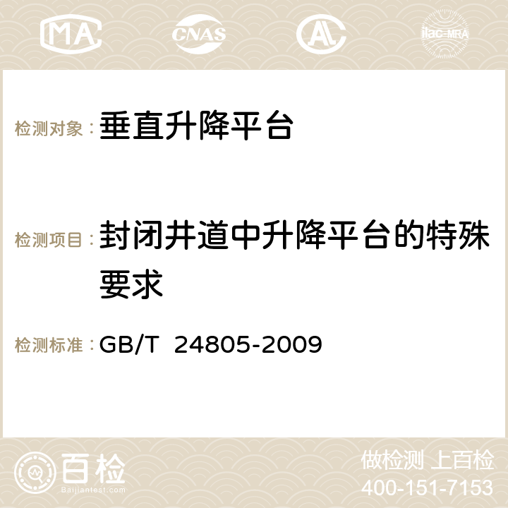 封闭井道中升降平台的特殊要求 行动不便人员使用的垂直升降平台 GB/T 24805-2009 9