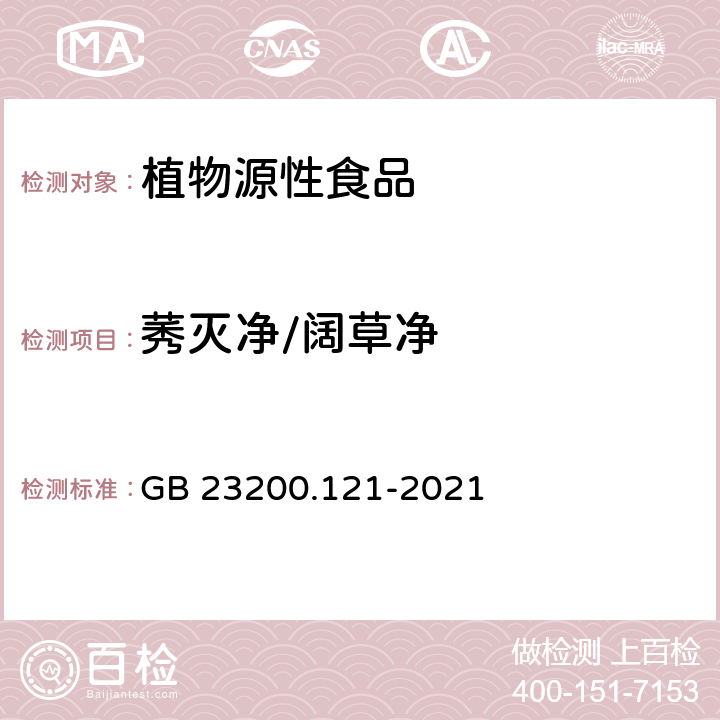 莠灭净/阔草净 植物源性食品中331种农药及其代谢物残留量的测定 液相色谱-质谱联用法 GB 23200.121-2021