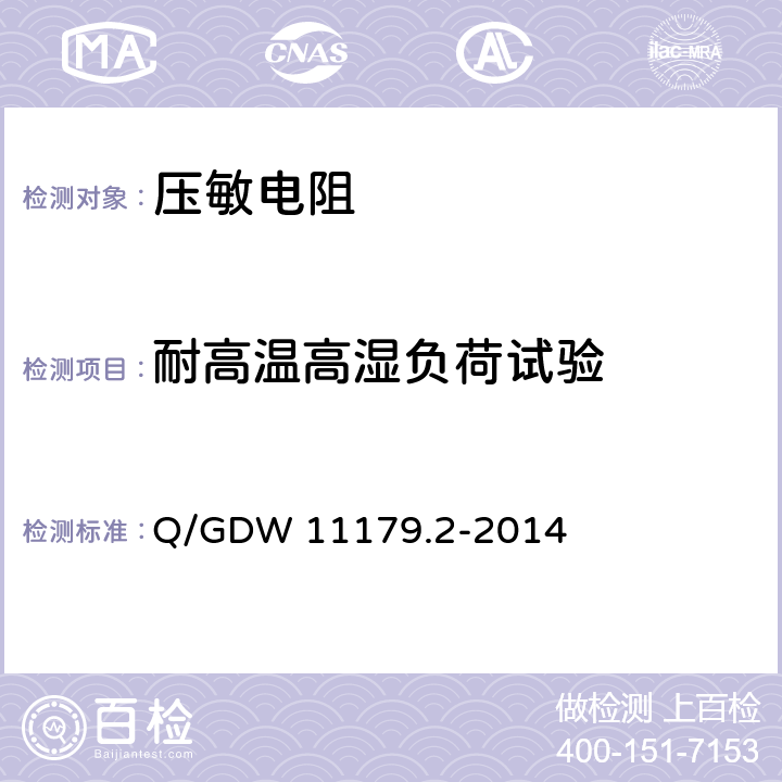 耐高温高湿负荷试验 电能表用元器件技术规范 第2部分：压敏电阻器 Q/GDW 11179.2-2014 6.5.3