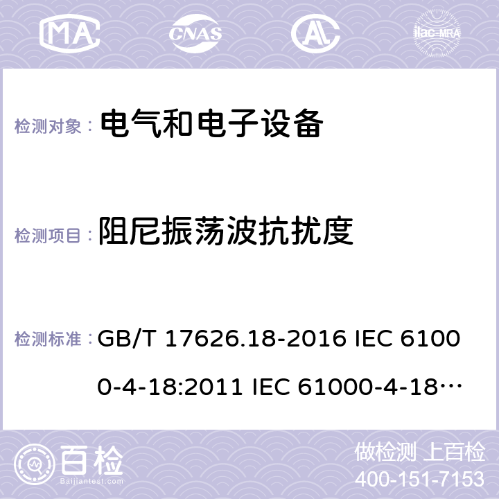 阻尼振荡波抗扰度 电磁兼容 试验和测量技术 阻尼振荡波抗扰度试验 GB/T 17626.18-2016 IEC 61000-4-18:2011 IEC 61000-4-18:2019 EN 61000-4-18:2007+A1:2010 EN IEC 61000-4-18:2019