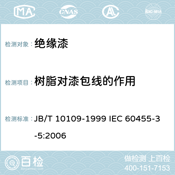 树脂对漆包线的作用 电气绝缘用无溶剂可聚合树脂复合物规范单项材料规范 不饱和聚酯浸渍树脂 JB/T 10109-1999 IEC 60455-3-5:2006 4