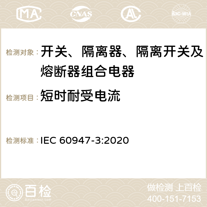 短时耐受电流 低压开关设备和控制设备 第3部分：开关、隔离器、隔离开关及熔断器组合电器 IEC 60947-3:2020 9.3.6.2