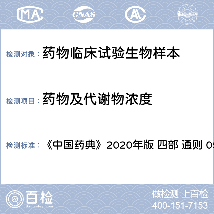 药物及代谢物浓度 高效液相色谱法 《中国药典》2020年版 四部 通则 0512