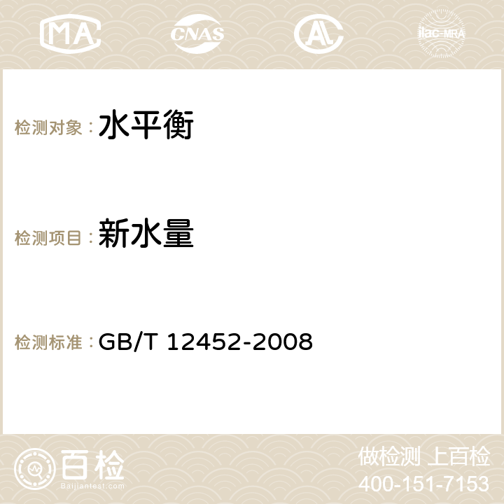 新水量 《企业水平衡测试通则》 GB/T 12452-2008 7