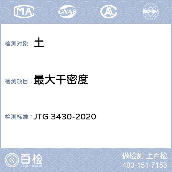 最大干密度 《公路土工试验规程》 JTG 3430-2020 第16条