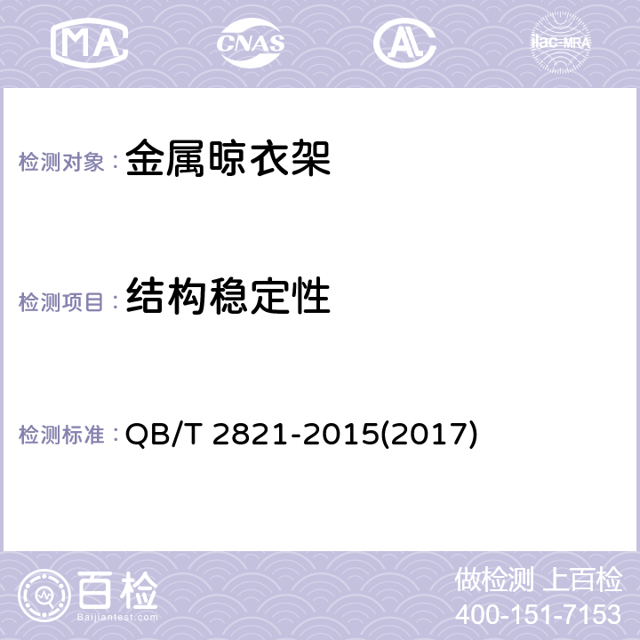 结构稳定性 金属晾衣架 QB/T 2821-2015(2017) 6.7