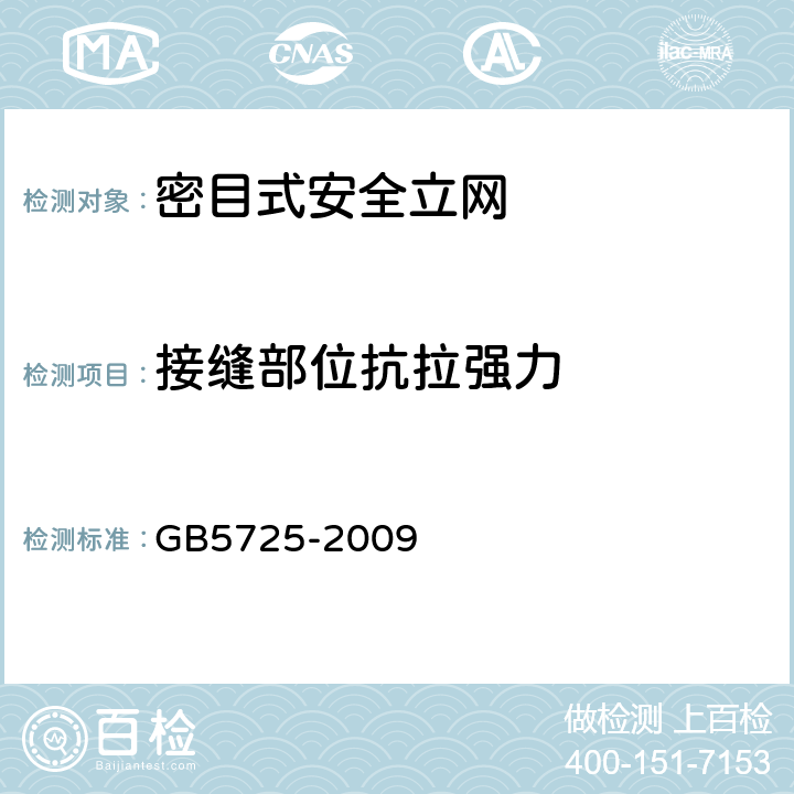 接縫部位抗拉強力 《安全網》 GB5725-2009 （6.2.5）